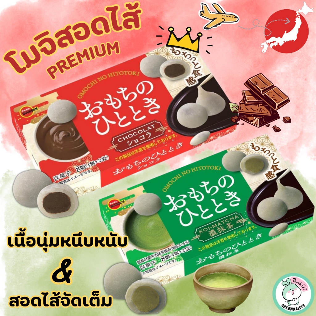 BOURBON OMOCHI NO HITOTOKIโมจิสอดไส้เกรดPremium นุ่มหนึบหนับทานได้เพลินของฝากที่ต้องมีกลับมาจากJapan