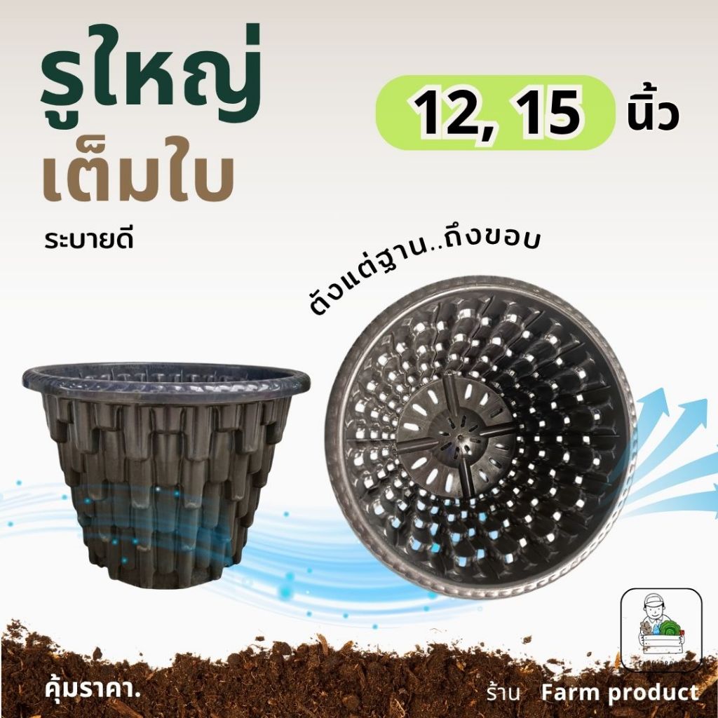 กระถาง 12, 15 นิ้ว กระถาง AirPot I รูใหญ่ ระบายดี ส่งฟรี
