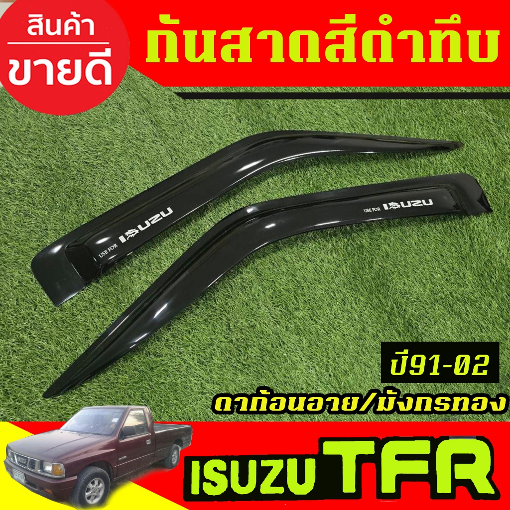 กันสาด คิ้วกันสาด สีดำทึบ ช่วงยาว/2ประตู อีซูซุ ทีเอฟอา ดาก้อนอาย/มังกรทอง Isuzu TFR 1991-2002 (ใส่กับรุ่นแค๊บได้)