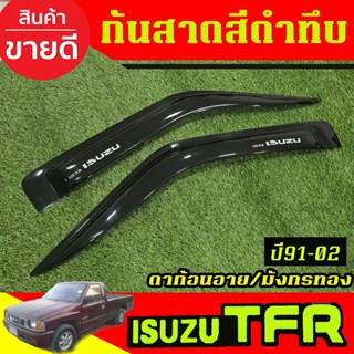 กันสาด คิ้วกันสาด สีดำทึบ ช่วงยาว/2ประตู อีซูซุ ทีเอฟอา ดาก้…