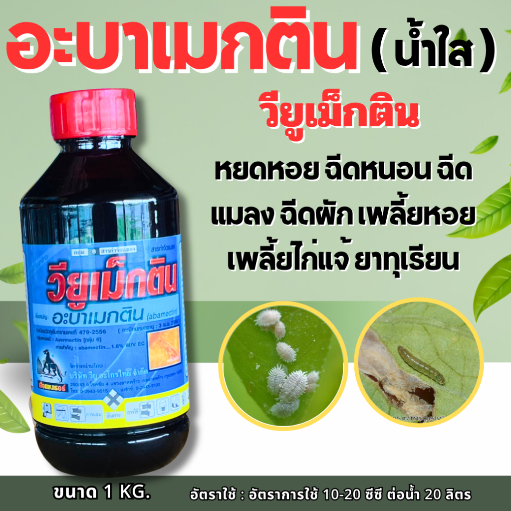 อะบาเม็กติน(abamectin)1.8% W/V EC น้ำใส ขนาด 1 ลิตร 1ลังบรรจุ20 ขวด กำจัดหนอน เพลี้ยไฟ เพลี้ยแป้ง ไรแดงในผัก