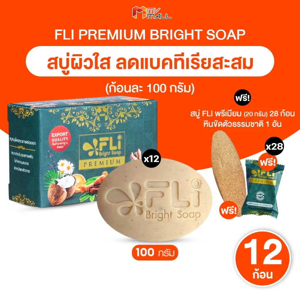 [พร้อมส่ง] สบู่ FLi Premium Bright soap สูตรใหม่ สบู่สมุนไพรไทย 16 ชนิด 100g.เซต 12 ก้อนพร้อมของแถม