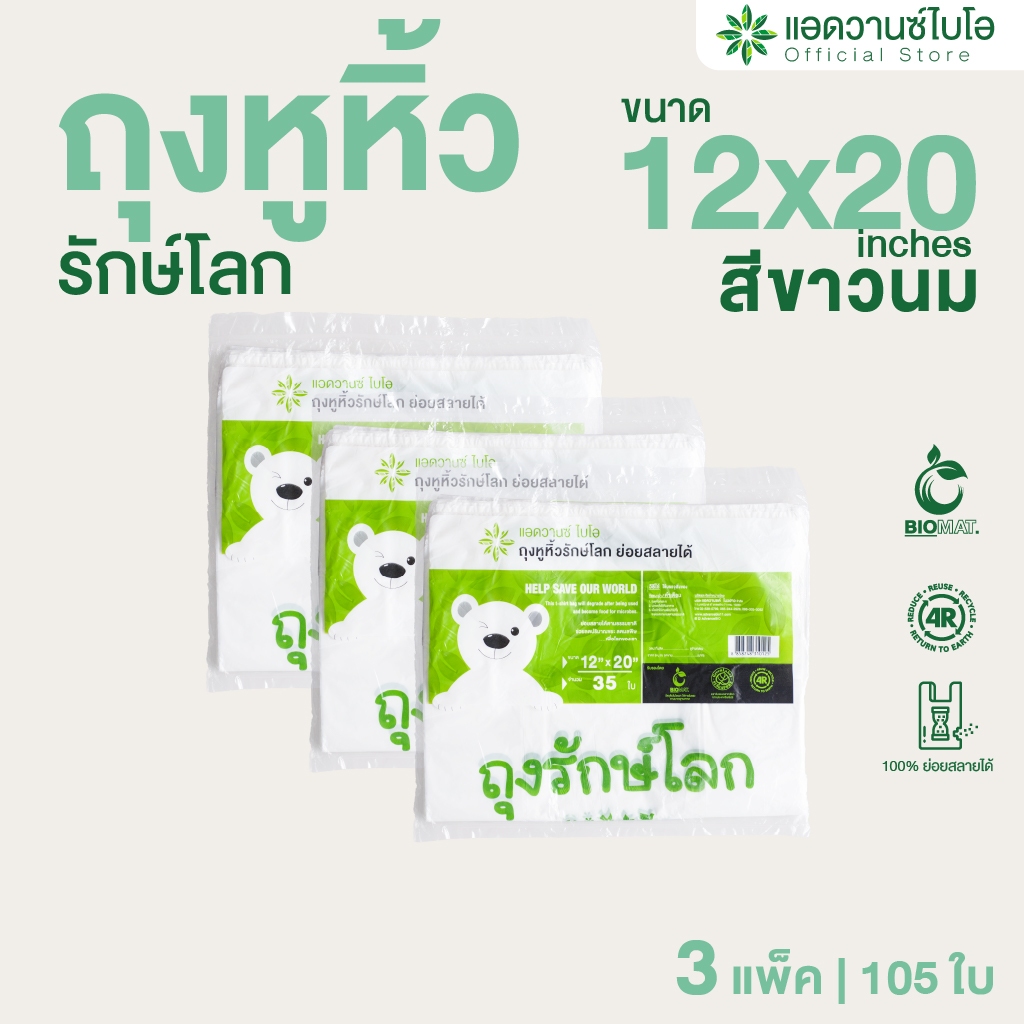 AdvanceBIO : ถุงหูหิ้วย่อยสลาย 12x20นิ้ว บรรจุ 35 ชิ้น/แพ็ค : สีขาวนม รุ่น 1012