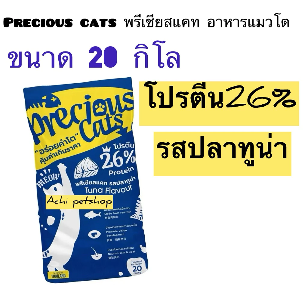 [1กระสอบ+แถมอาหารเปียก1ซอง] อาหารแมว พรีเชียส แคท ขนาด20กิโล รสทูน่า