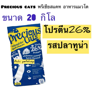 [1กระสอบ+แถมอาหารเปียก1ซอง] อาหารแมว พรีเชียส แคท ขนาด20กิโล รสทูน่า