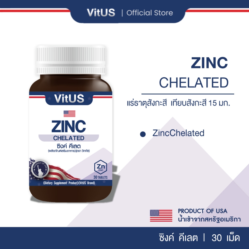 VitUS Zinc Chelated (30 เม็ด) เสริมความแข็งแรงให้เส้นผม ลดปัญหาการเกิดสิว