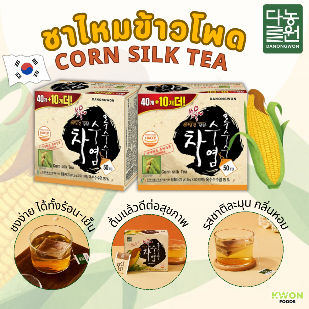 Danongwon Cornsilk tea ชาไหมข้าวโพด ดานองวอน 75g (50 ซอง) [ชาเพื่อสุขภาพ ไม่มีคาเฟอีน ลดบวม 0แคล คีโต]
