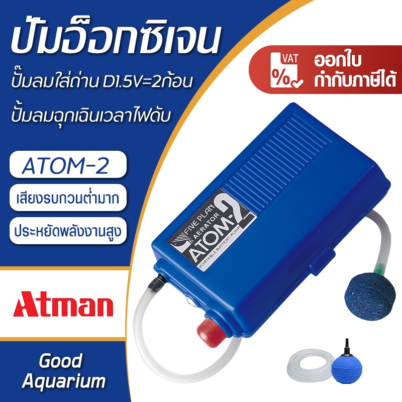 ปั้มน้ํา ATMAN ปั๊มลมใส่ถ่าน คลื่อนย้ายปลา ปั้มลมฉุกเฉินเวลาไฟดับ มีสายยางกับหัวทราย ปั๊มออกซิเจน