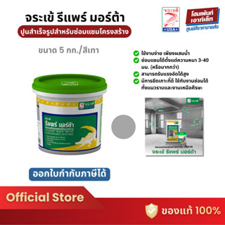 JORAKAY จระเข้ รีแพร์ มอร์ต้า #สีเทา ปูนสําเร็จรูปซ่อมแซมโคร…