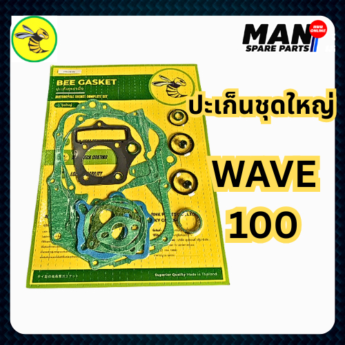 ปะเก็นชุดใหญ่ WAVE 100 ตราผึ้ง Bee Gasket เกรดดี ได้มาตรฐาน(MAN SPARE PARTS)