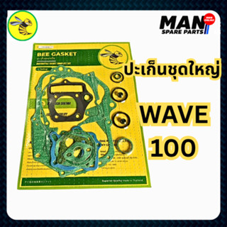 ปะเก็นชุดใหญ่ WAVE 100 ตราผึ้ง Bee Gasket เกรดดี ได้มาตรฐาน(…