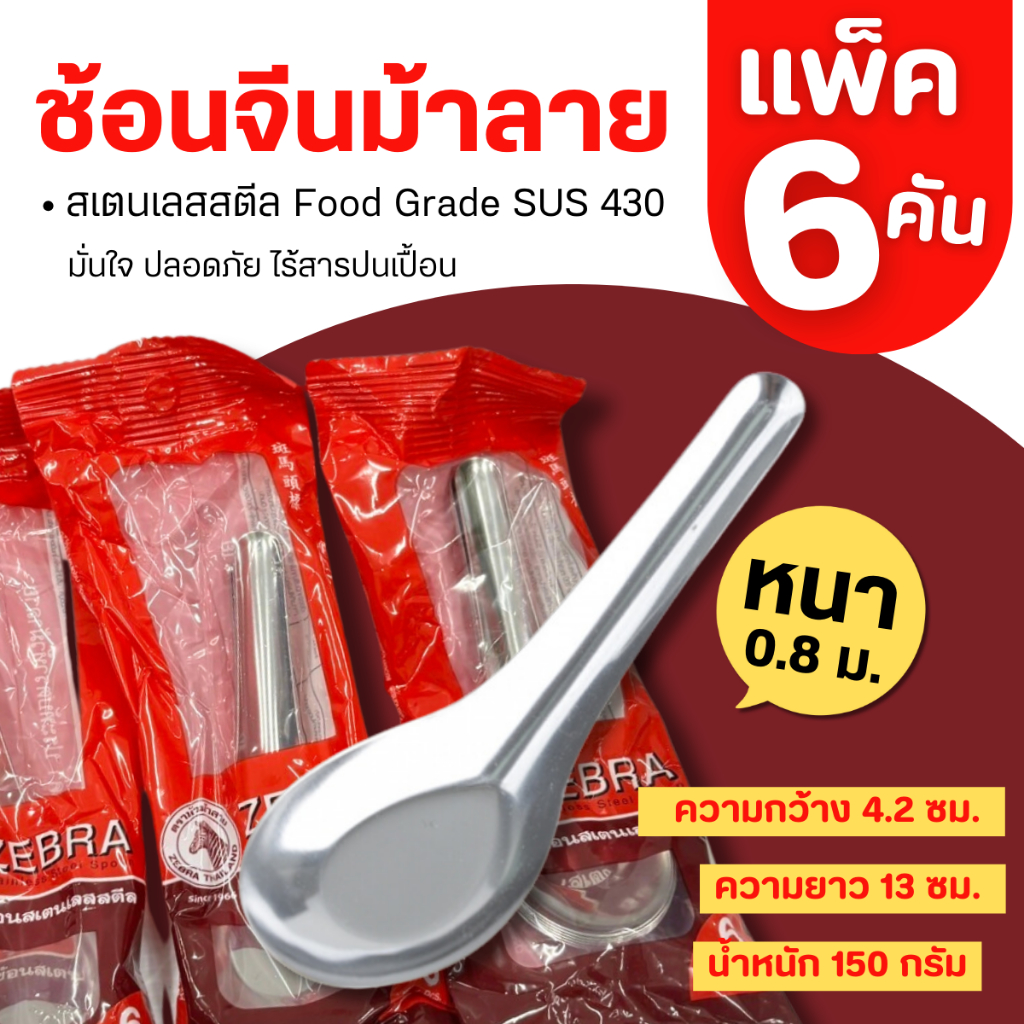 ช้อนทานข้าว หัวม้าลาย สแตนเลส รุ่นแพ็ค (แบบถุง 6 คัน) ช้อนกลาง ช้อนทานข้าว