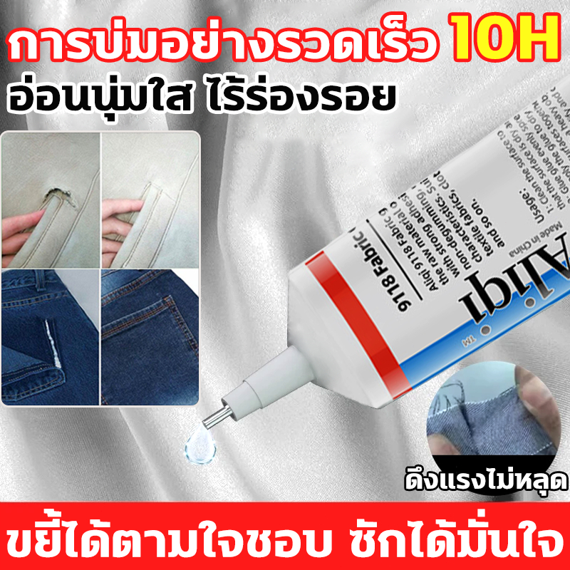 กาวติดผ้า กาวซ่อมผ้า 60ml 10ชั่วโมง การบ่มอย่างรวดเร็ว กาวเย็บผ้า ทนน้ำ โปร่งใส ไร้รอย ยึดเกาะแน่น DIY น้ำยาเย็บกาว