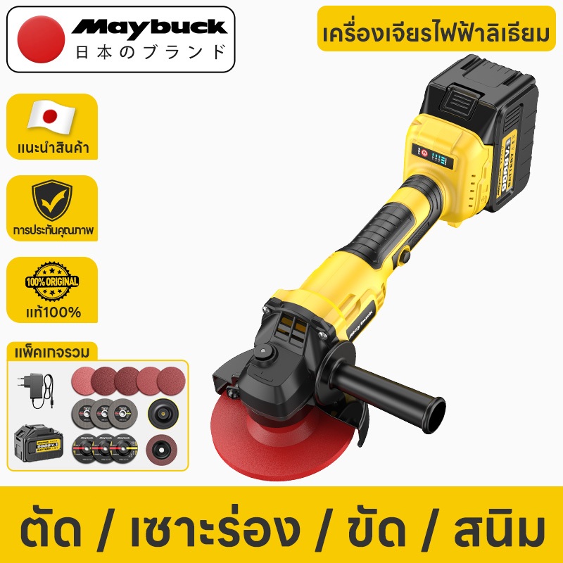 Maybuck เครื่องเจียรไร้สายไร้แปรงถ่าน 21V 7000 รอบต่อนาที ใบเลื่อย 100 มม. ตัดเหล็กได้นาน 60 นาที! แ