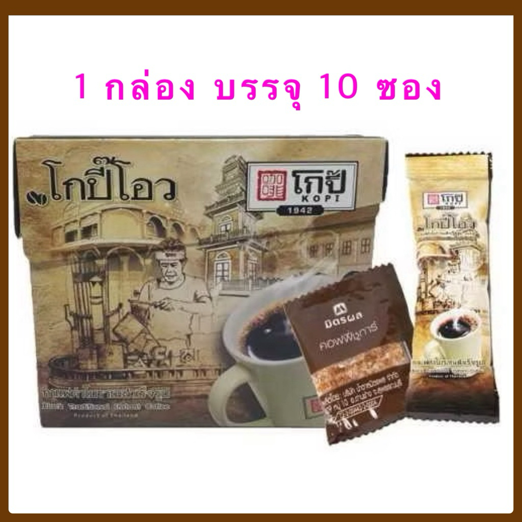 กาแฟดำโบราณสำเร็จรูป โกปี๊โอว ตราโกปี๊ 1942 นครศรีธรรมราช (1 กล่อง มี 10 ซอง)