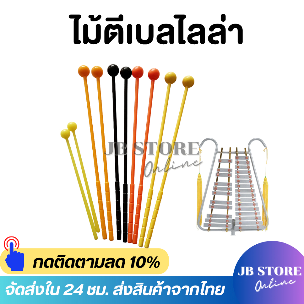 (พร้อมส่ง) ไม้ตีเบลไลล่า พลาสติก(สีเหลือง/แดง/ส้ม) สำหรับ ไม้ตี Marching Bell มาร์ชชิ่งเบล ไม้ตีเบลไลร่า มาร์ชชิ่ง