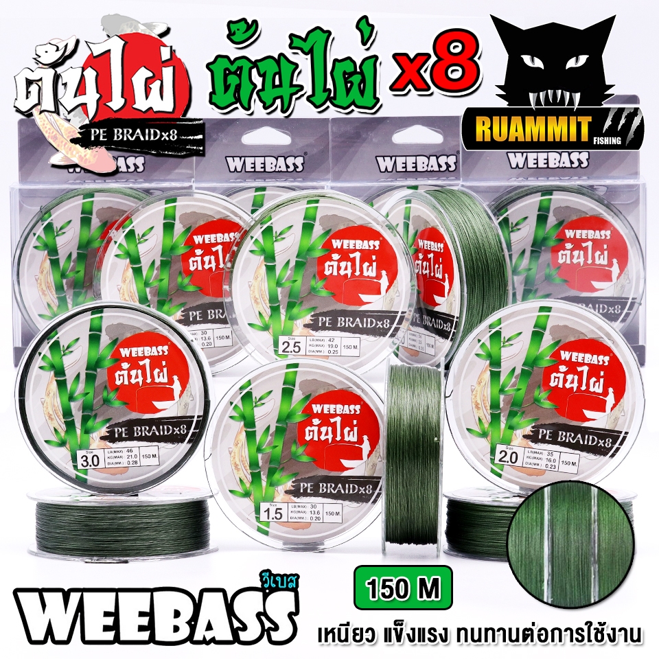 สายตกปลา สาย PE WEEBASS รุ่น ต้นไผ่ X8 (150 เมตร/ม้วน)