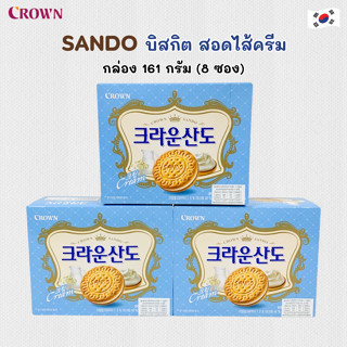 Crown Sando Cream 161g ขนมบิสกิต สอดไส้ครีม ขนมเกาหลี 크라운산도
