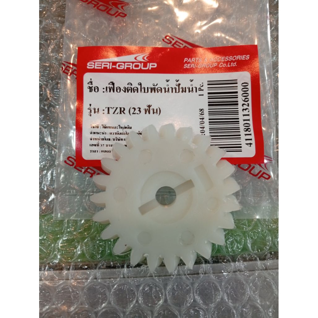 เฟืองปั้มน้ำ TZR, TZR-R, TZM  YAMAHA (23ฟันเฉียง) สินค้าอย่างดี