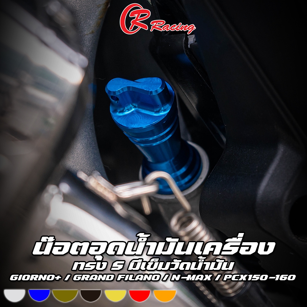 น๊อตอุดน้ำมันเครื่อง CNC ทรง S GIORNO+ / GRAND FILANO / AEROX / N-MAX / PCX150-160 CR RACING (ซีอาร์ เรซซิ่ง)