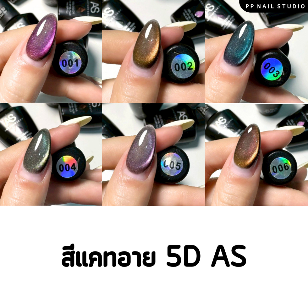 สีเจล แคทอาย 5D สีเจลAS สีเอเอสขนาด 15 ml ขวดดำ เล็บเจล