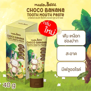 ยาสีฟันเด็ก กลิ่นช็อคโค่บานาน่า มีโพรโพลิส สำหรับเด็กตั้งแต่ฟันซี่แรก Master Rabbit Choco Banana Tooth Mouth Paste