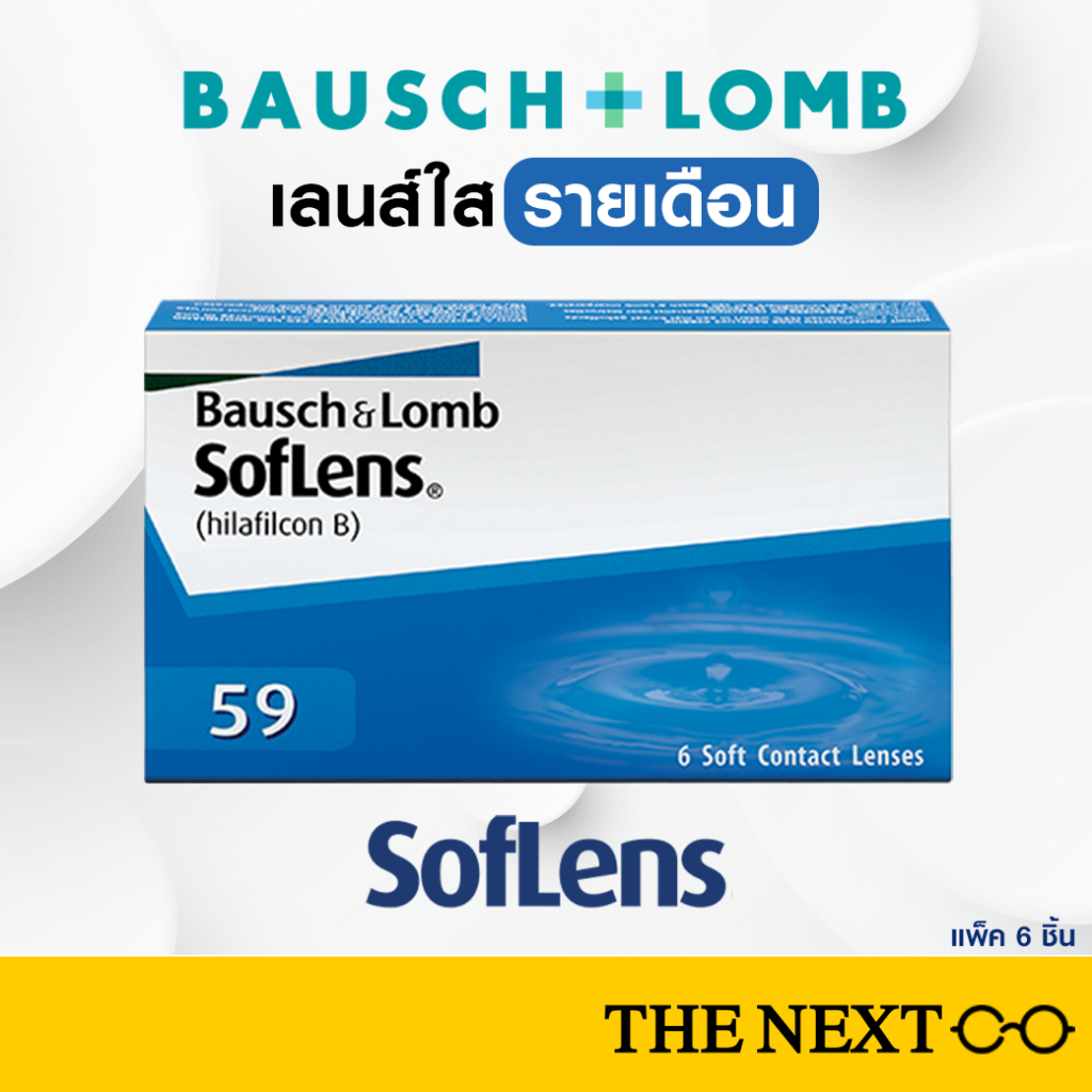 สุดคุ้ม คอนแทคเลนส์ใส คอนแทคเลนส์สายตาสั้น Bausch and Lomb Soflens 59 บอชแอนด์ลอมบ์ รายเดือน softlen