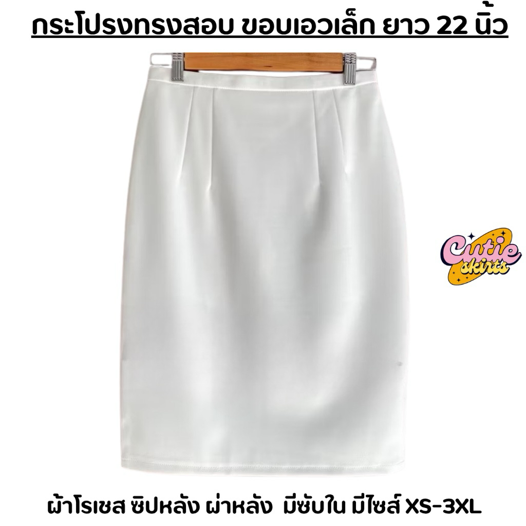 กระโปรงทำงานทรงสอบ ขอบเอวเล็ก ผ้าโรเชส ยาว 22 นิ้ว รูปที่ 3