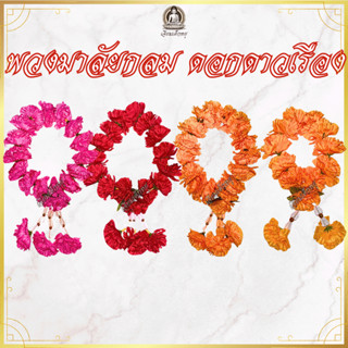 พวงมาลัยดอกดาวเรือง พวงมาลัยกลม 2 ชาย 3 ชาย เนื้อผ้า สีเหลือ…