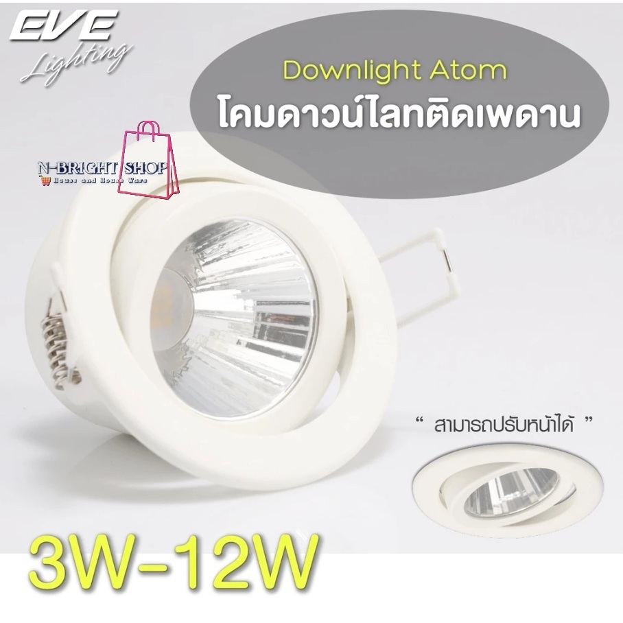 EVEของแท้100%  โคมไฟแอลอีดี LED ฝังฝ้าเพดาน ปรับองศา  รุ่น Atom 3W และ 6W  แสงขาวนวล คูลไวท์ 4000K