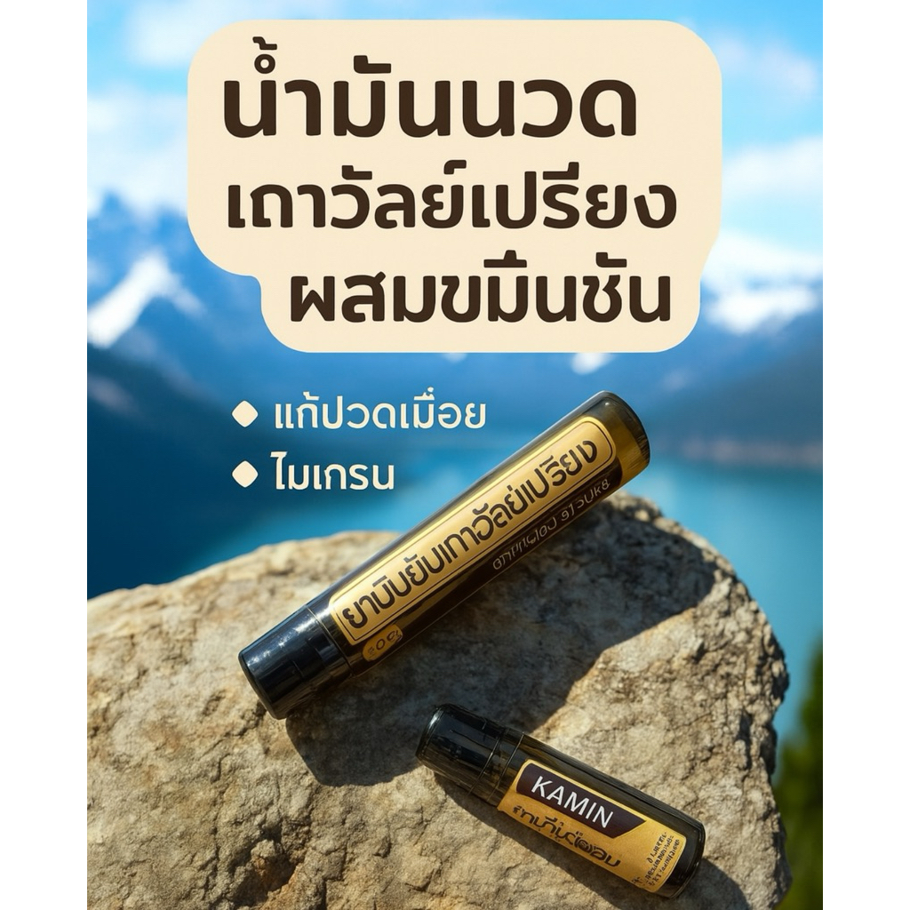 น้ำมันเถาวัลย์เปรียง