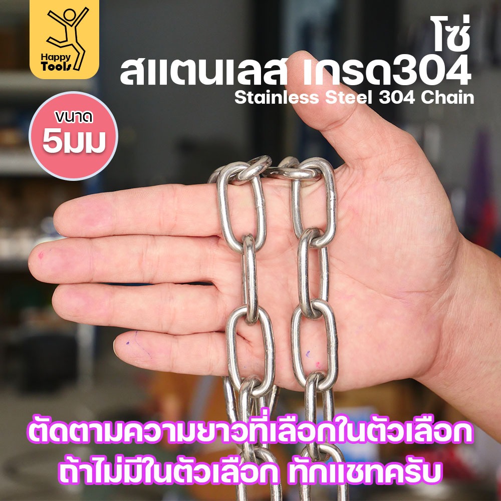 โซ่สแตนเลส 304 แท้ ขนาด 5มม. ตัดตามขนาดได้ ใช้ยกของ ล่ามน้องหมา ทำรางน้ำฝน ห้อยรถเข็น