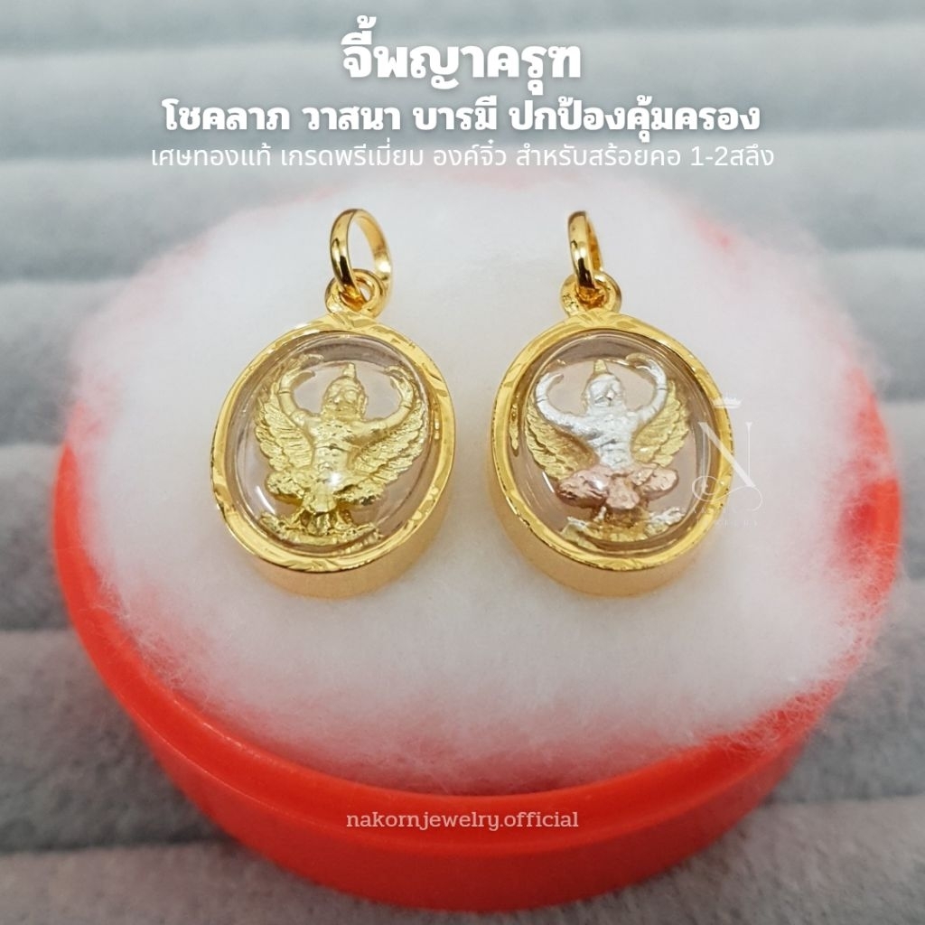 จี้ พญาครุฑ องค์จิ๋ว(วงรี) เกรดพรีเมี่ยม เหมาะสำหรับสร้อยคอ 1-2สลึง ไม่ลอกไม่ดำ ใส่อาบน้ำได้ มีใบรับประกัน