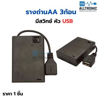 รางถ่านAA 3ก้อน มีสวิทช์ หัวUSB