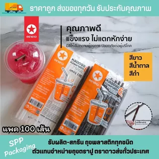 หลอดงอ 6mm [[ห่อพลาสติก]] ตราดาว สะอาด ห่อแยกชิ้น แข็งแรง แพค100เส้น สีดำ ขาว น้ำตาล ชมพู แดง