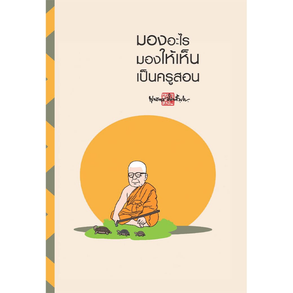 สมุดบันทึก สติ มองอะไร มองให้เห็น เป็นครูสอน สำนักพิมพ์ สุขภาพใจ จดบันทึก วาดภาพ โน้ต เลคเชอร์
