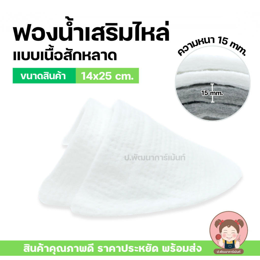 ฟองน้ำเสื้อสูท ฟองน้ำเสริมไหล่ พร้อมส่ง