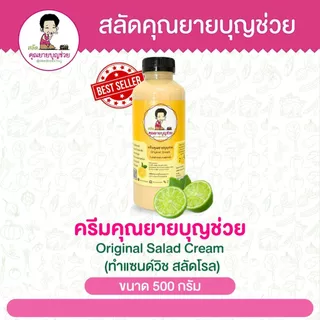 น้ำสลัด ครีมคุณยายบุญช่วย หอมมะนาวสด ขายดีมากกก