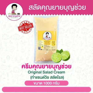 น้ำสลัด ครีมคุณยายบุญช่วย หอมมะนาวสด ขายดีมากกก