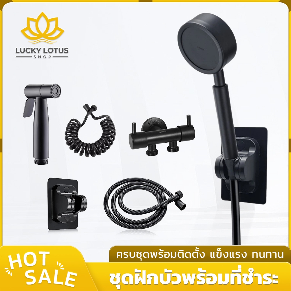 LUCKYLOTUS ชุดฝักบัวอาบน้ำพร้อมที่ฉีดชำระ ครบชุด ติดตั้งง่าย ทนทาน พร้อมส่ง