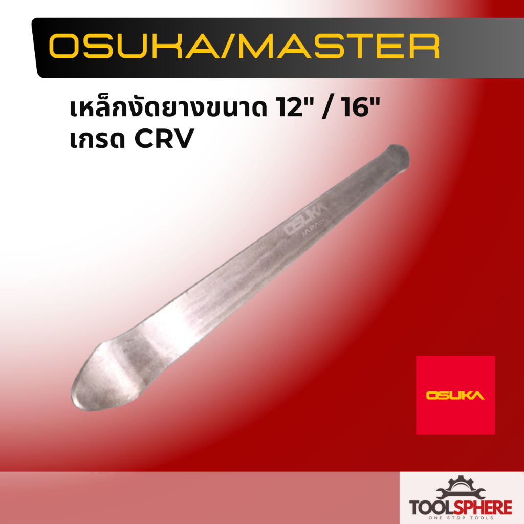 เหล็กงัดยาง 12นิ้ว, 16นิ้ว เกรดCRV OSUKA, MASTER,OKURA ขายเป็นอัน