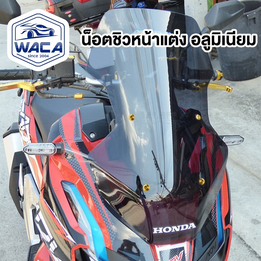 WACA ชุดน็อตอลูมิเนียมชิวหน้า+บูทรองชิว น็อตชิวหน้าแต่ง อลูมิเนียม ชุดน็อตชิวหน้า น็อตแต่งชิวหน้า น็อตชิวหน้า 4ชิ้น Z04 - รูปที่ 3