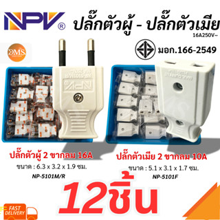 [พร้อมจัดส่ง!!] NPV ปลั๊ก 2 ขา ตัวผู้ ตัวเมีย 12ชิ้น/เเพ๊ค แ…