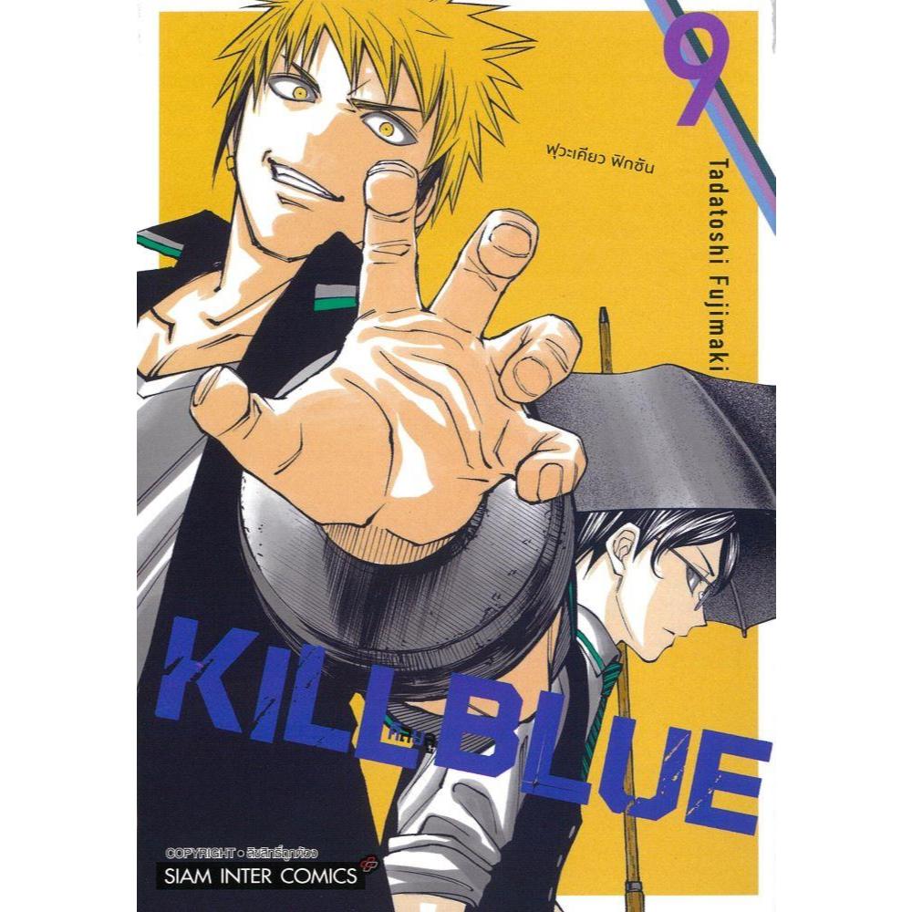 พร้อมส่งKILL BLUE เล่ม 9#TADATOSHI FUJIMAKI#Siam Inter Comics#การ์ตูน