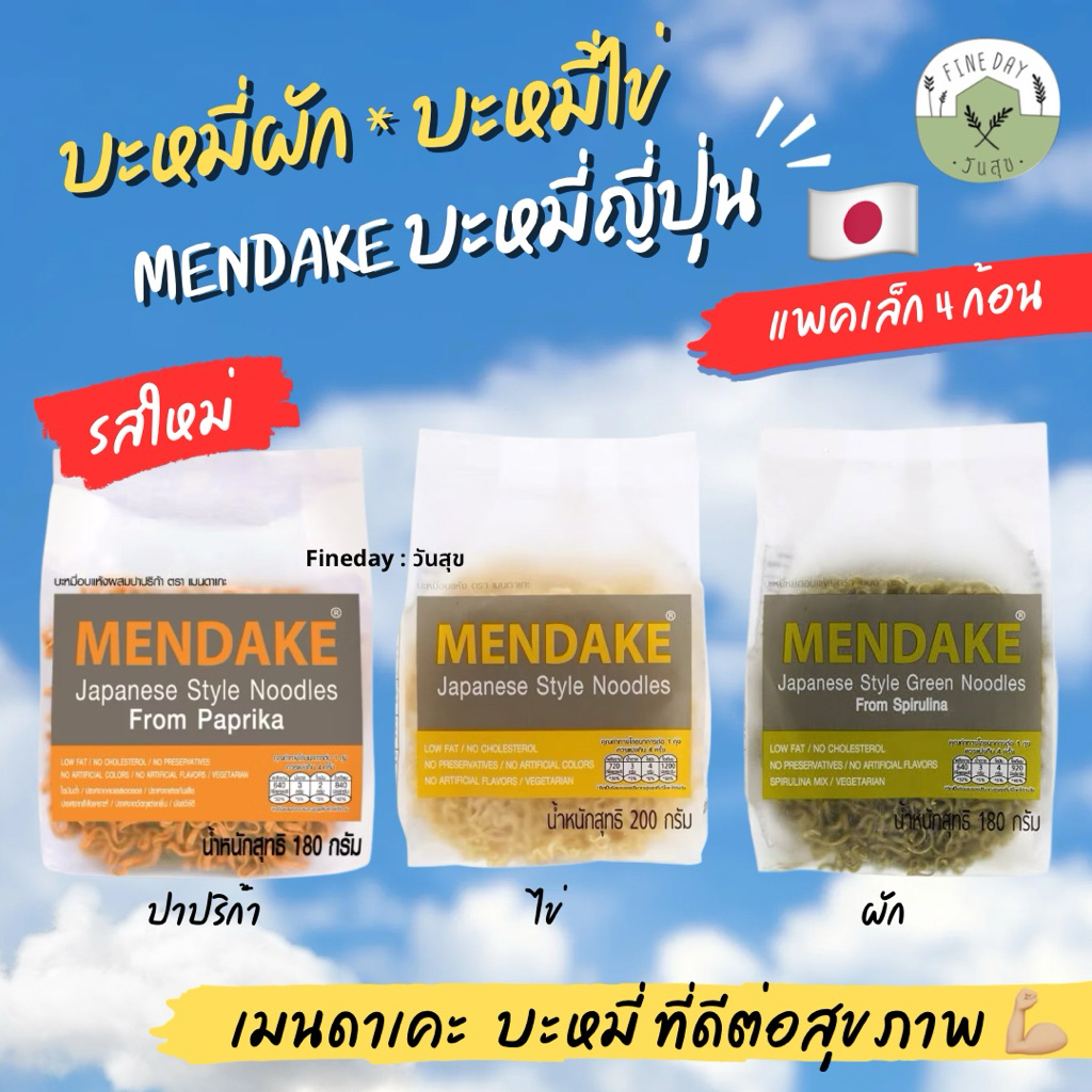 🍜Mendake🍜 บะหมี่ผัก บะหมี่ไข่ เมนดาเคะ ผสมสาหร่าย บะหมี่อบแห้ง Noodles Vegetable Vegie สไตล์ญี่ปุ่น (แพคเล็ก) เจ ทานได้