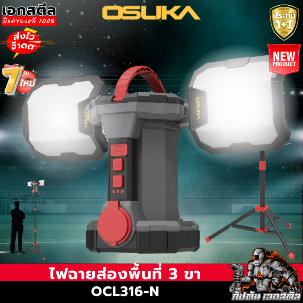 (ถูกสุด) OSUKA ไฟส่องพื้นที่ 3ขา OCL316-N + ขาตั้ง OCL1316 LED สูง2เมตร 5000LM ไฟฉาย ประกัน1+1ปี