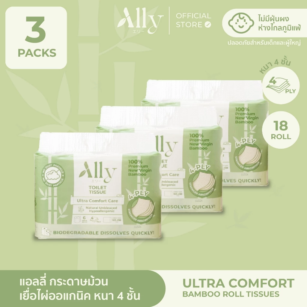 (3แพ็ค) Ally Toilet Roll กระดาษทิชชู่ม้วนเยื่อไผ่แอลลี่ย่อยสลายได้ หนานุ่ม 4 ชั้น สำหรับห้องน้ำ