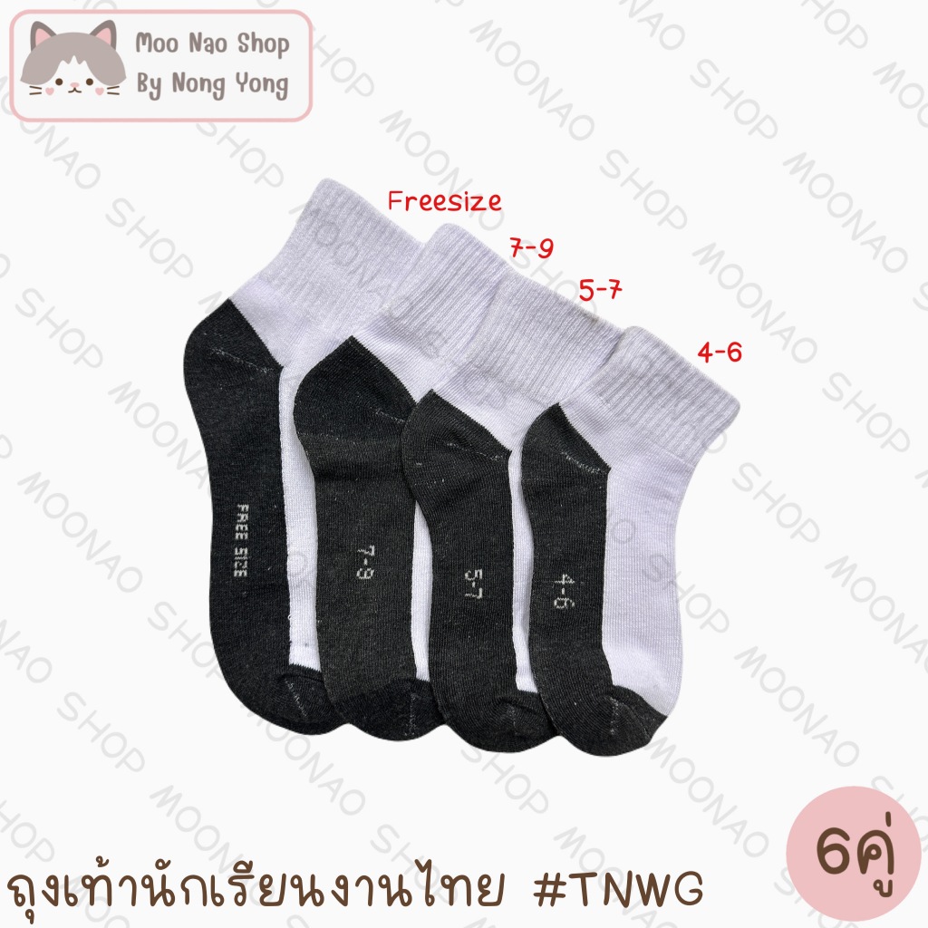 Moonao ถุงเท้านักเรียนข้อกลางขาวพื้นเทาผ้าหนางานไทย แพค6คู่ มี4ไซส์ #TNWG