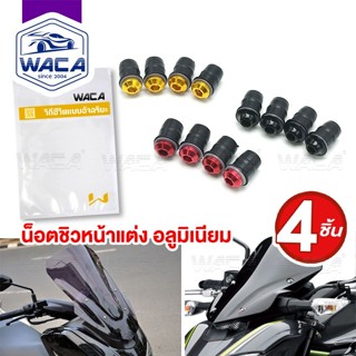 WACA น็อตชิวหน้า+บูทรองชิว มอเตอร์ไซค์ อลูมิเนียม ชุดน็อตชิว…