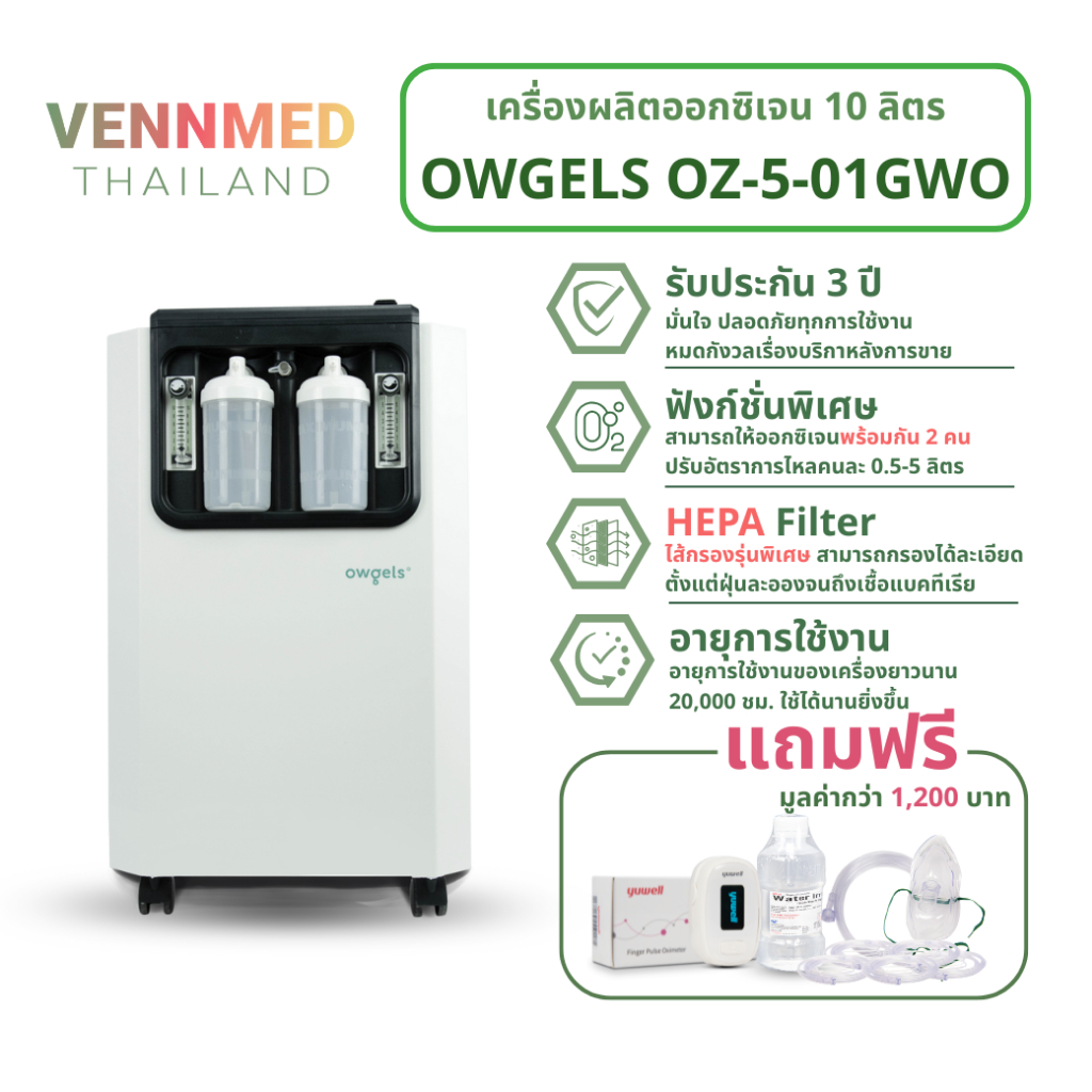 เครื่องผลิตออกซิเจน 10 ลิตร Owgels รุ่น OZ-5-01GWO สามารถใช้งานได้พร้อมกัน 2 คน - (รับประกัน 1 ปี)